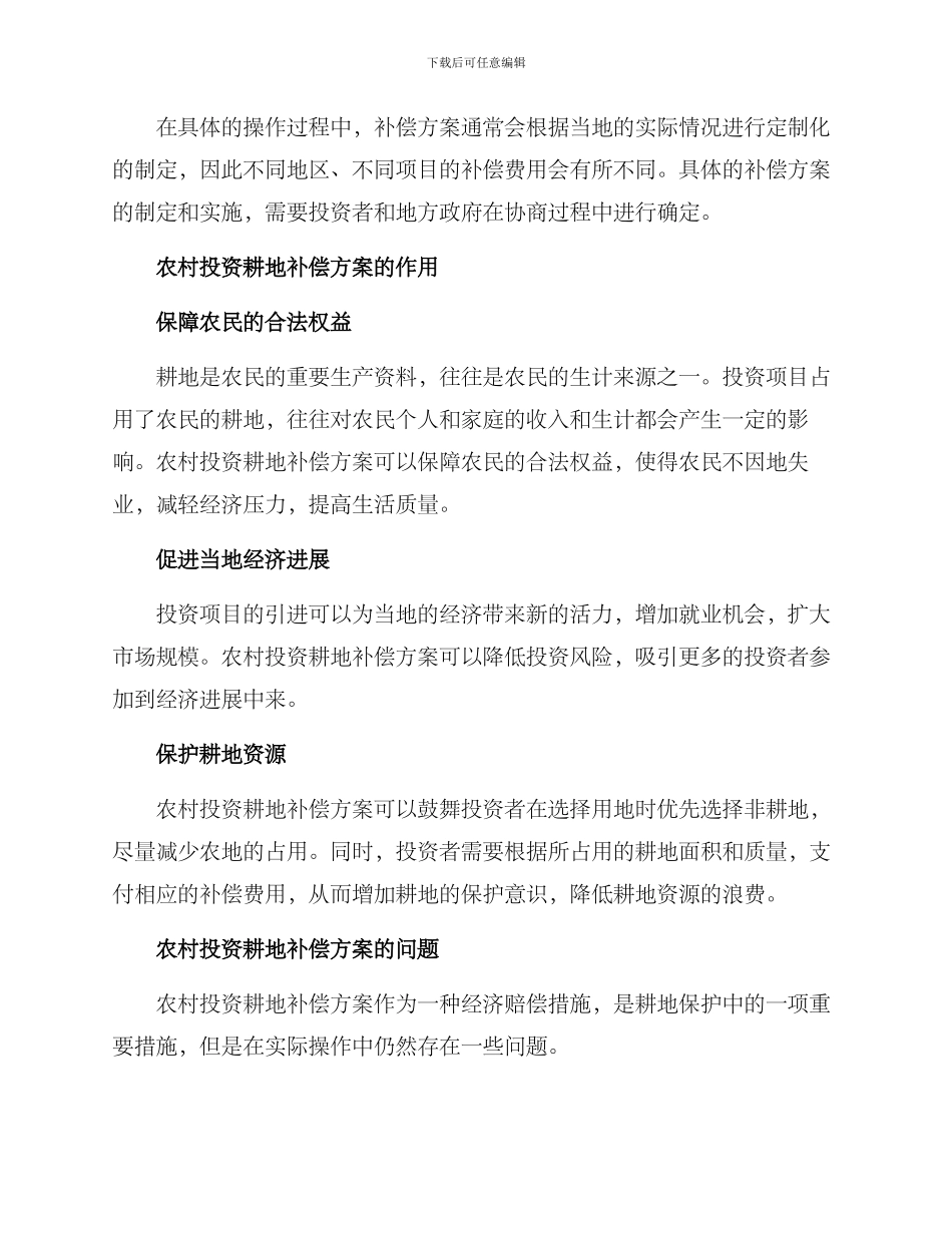 农村投资耕地补偿方案_第2页