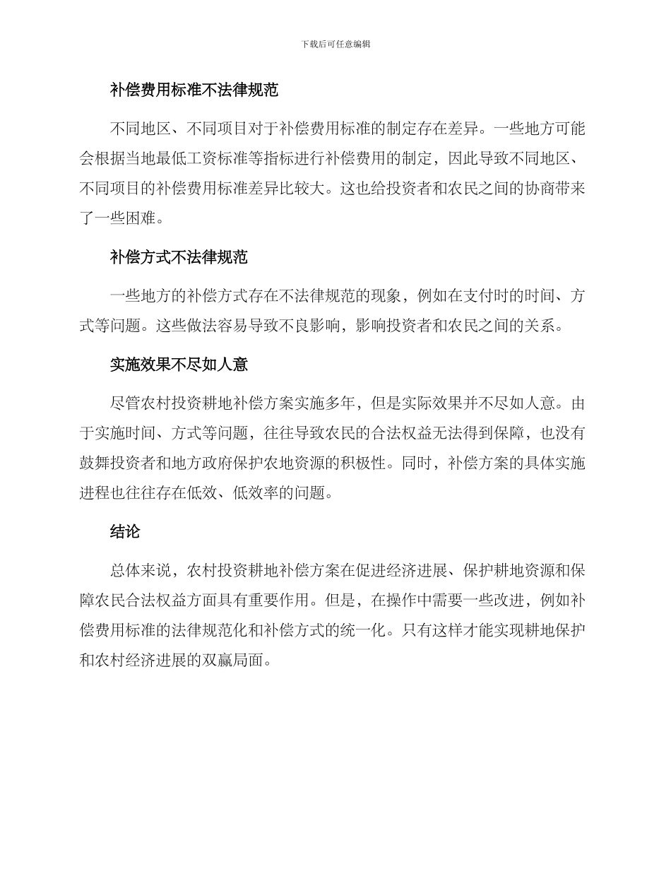 农村投资耕地补偿方案_第3页