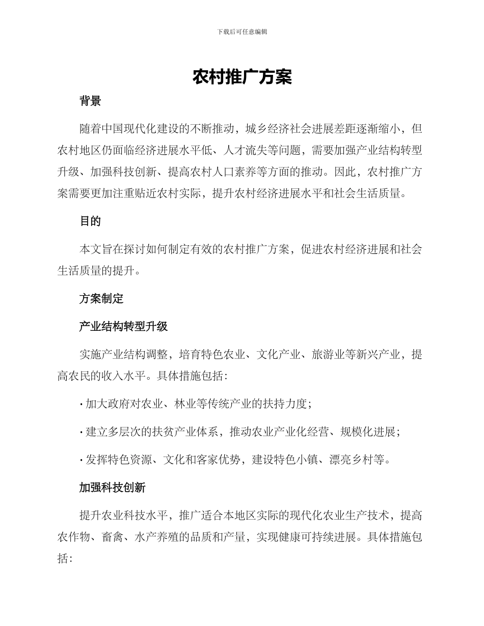 农村推广方案_第1页