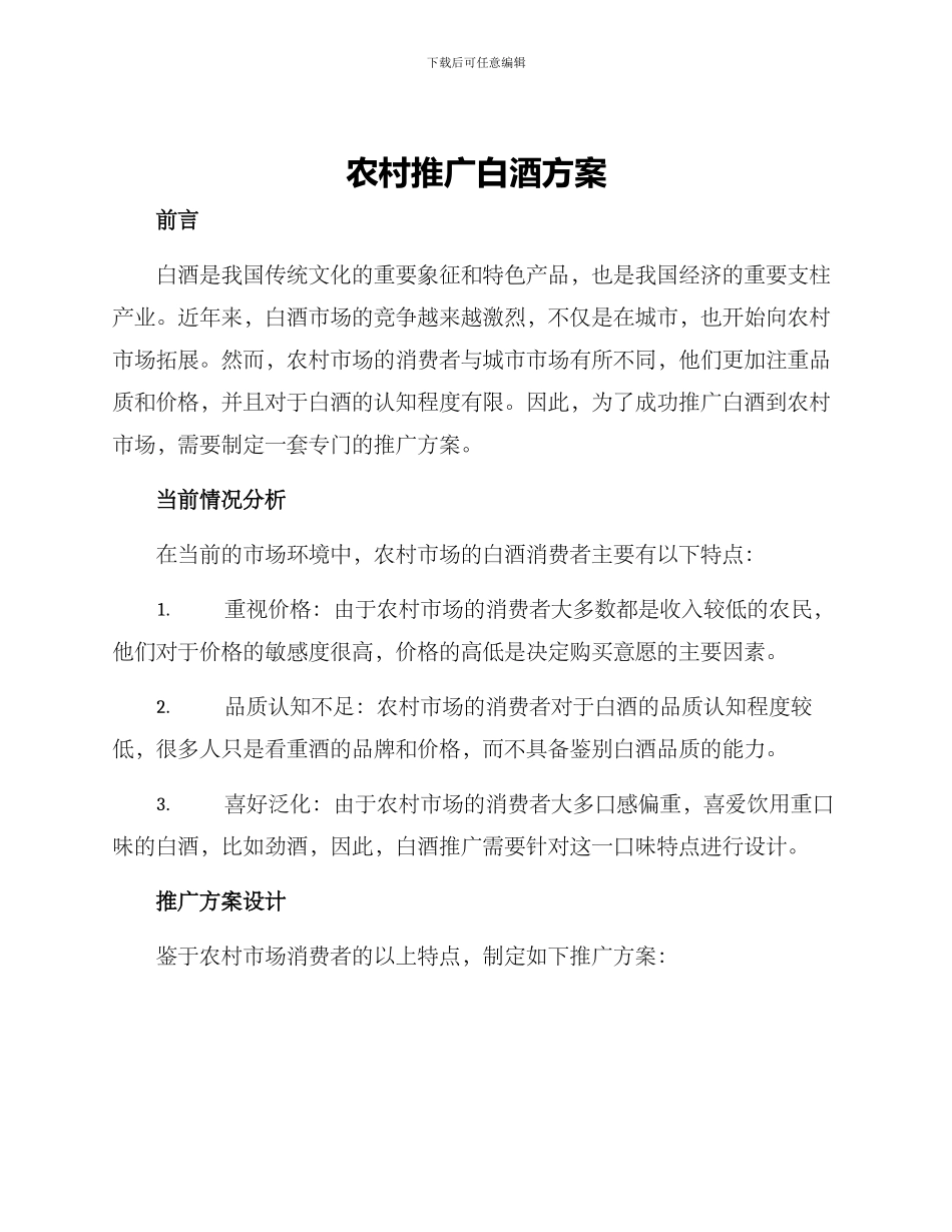 农村推广白酒方案_第1页