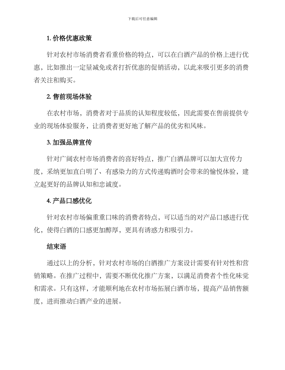 农村推广白酒方案_第2页