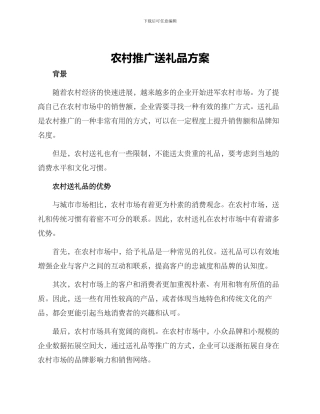 农村推广送礼品方案
