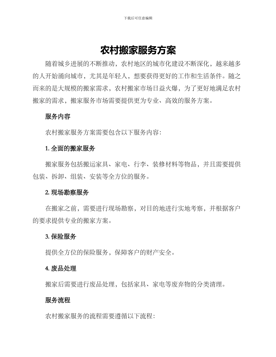 农村搬家服务方案_第1页