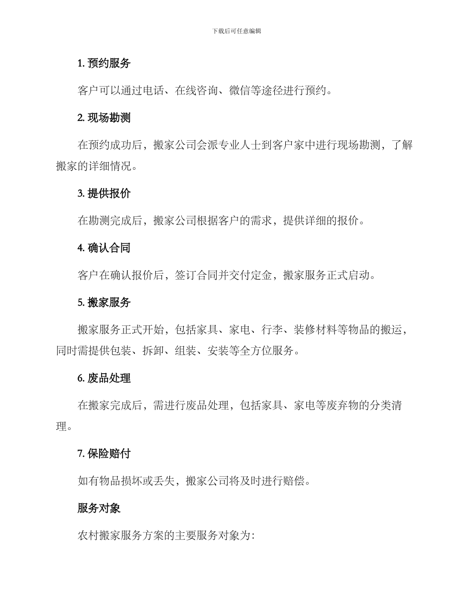 农村搬家服务方案_第2页