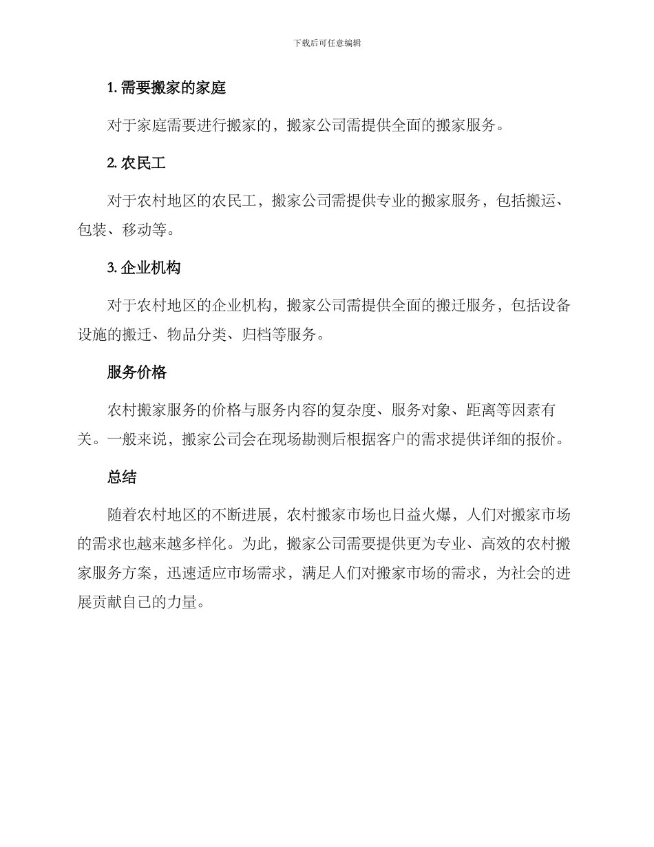 农村搬家服务方案_第3页