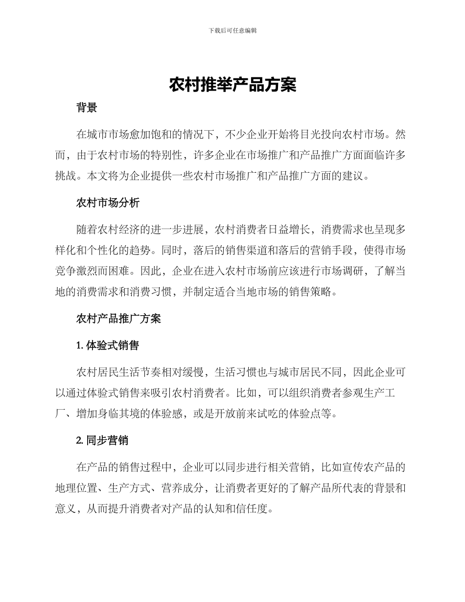 农村推荐产品方案_第1页