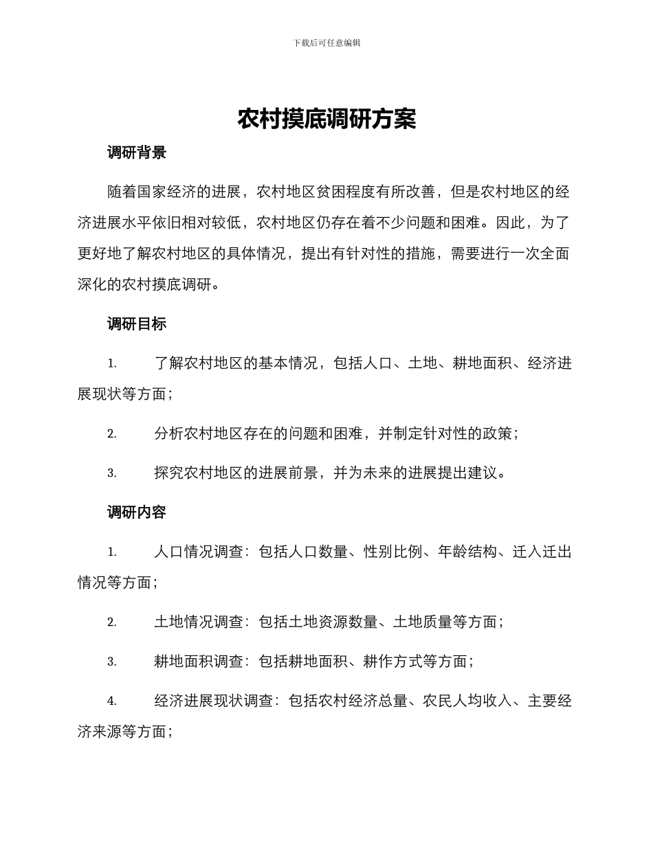 农村摸底调研方案_第1页