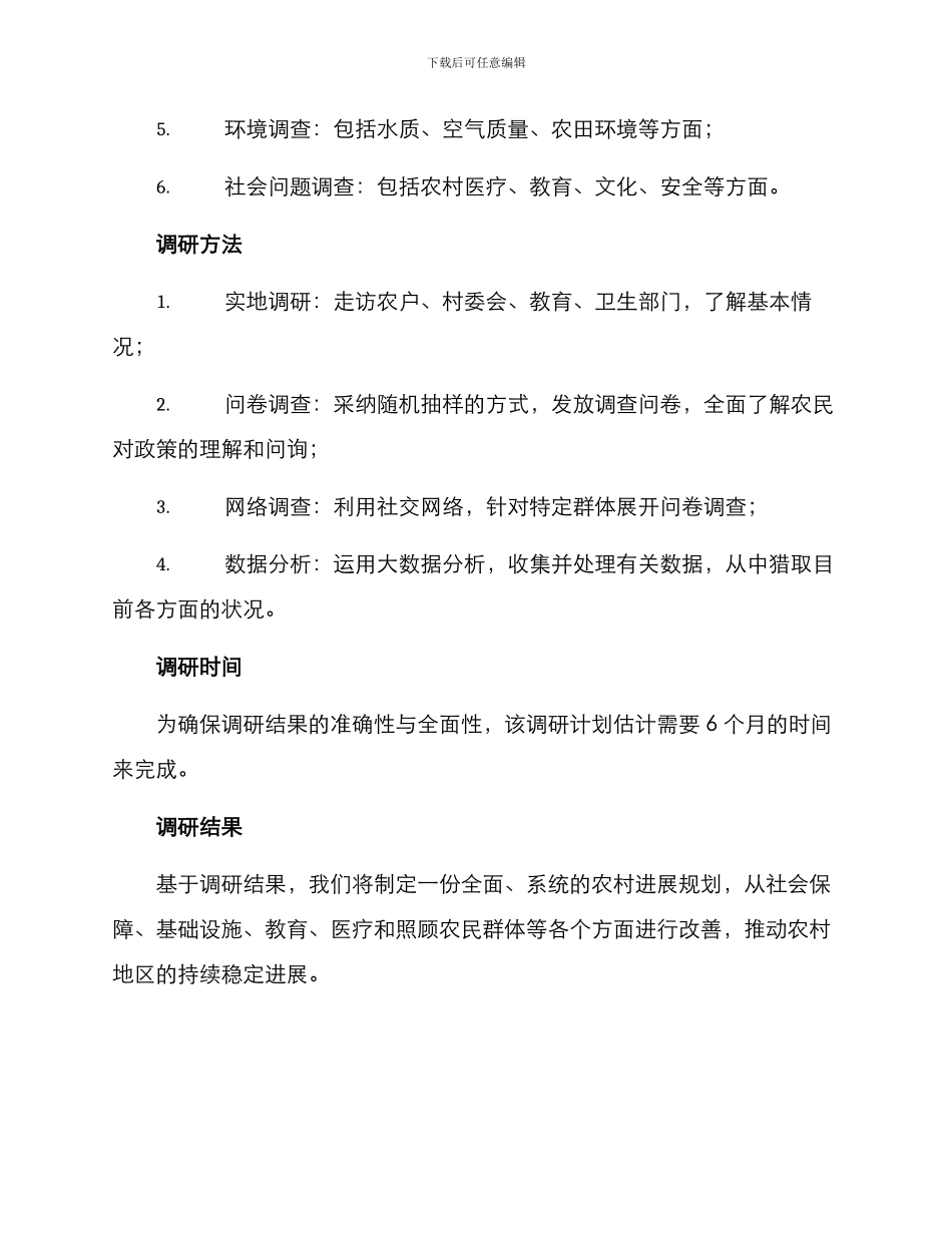农村摸底调研方案_第2页