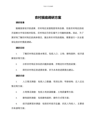 农村摸底调研方案
