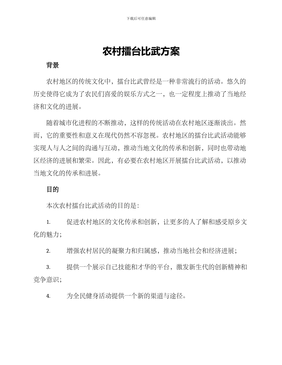 农村擂台比武方案_第1页