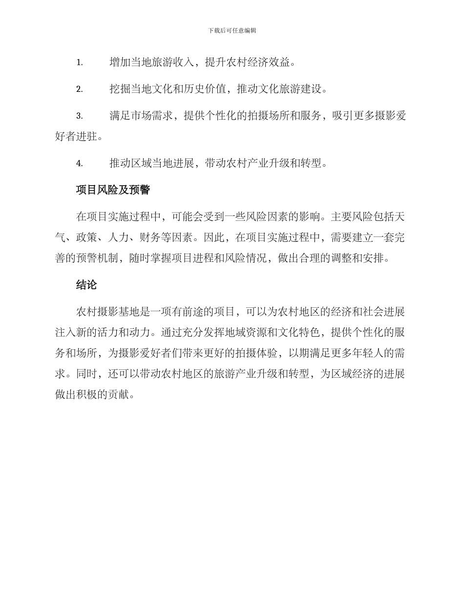 农村摄影基地建设方案_第3页