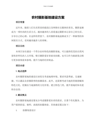 农村摄影基地建设方案