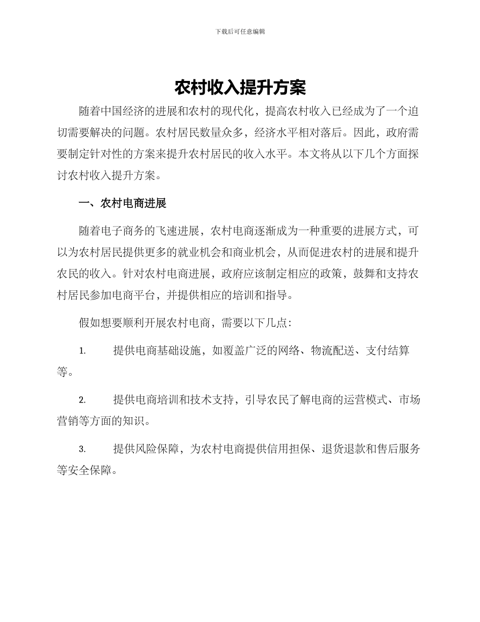 农村收入提升方案_第1页