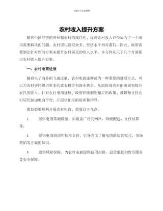 农村收入提升方案