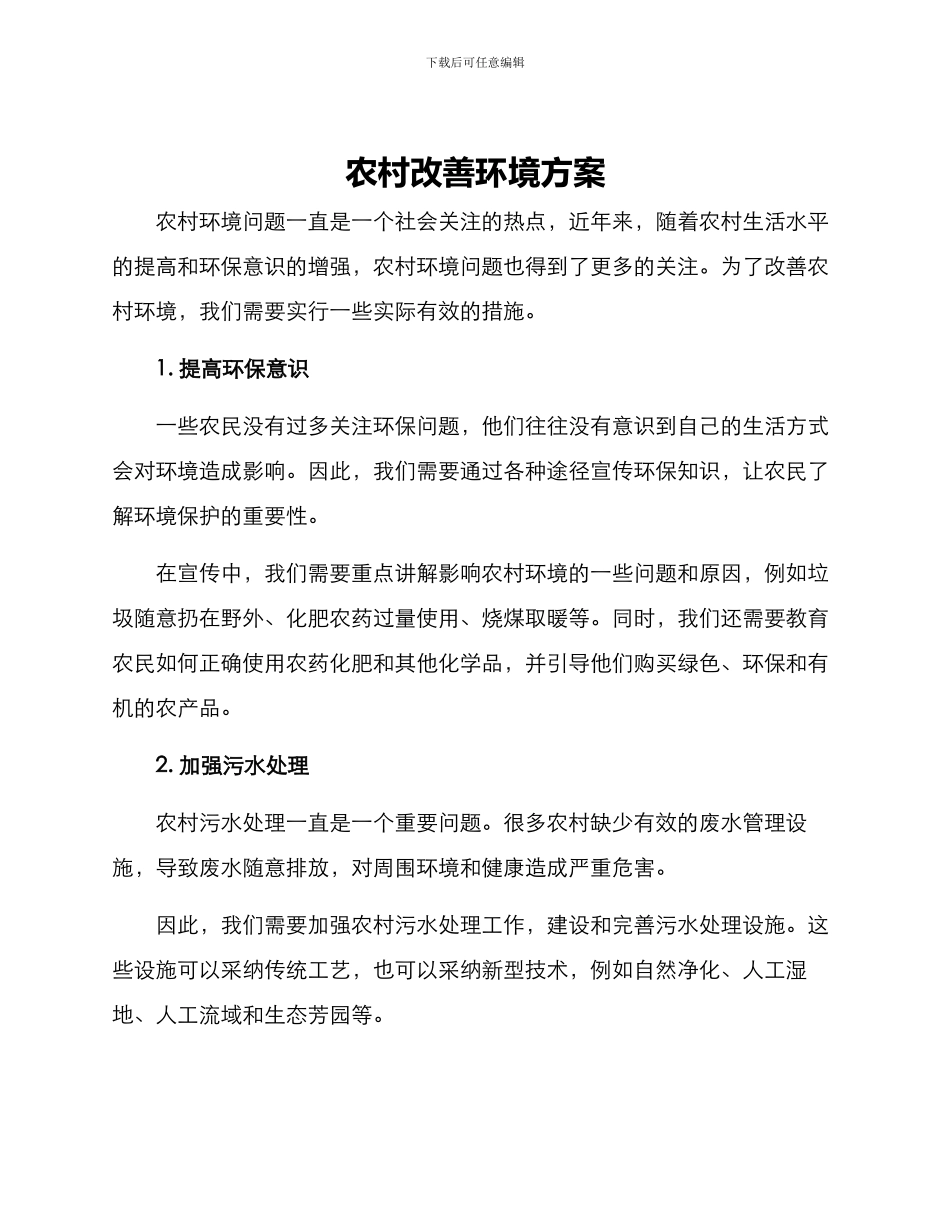 农村改善环境方案_第1页