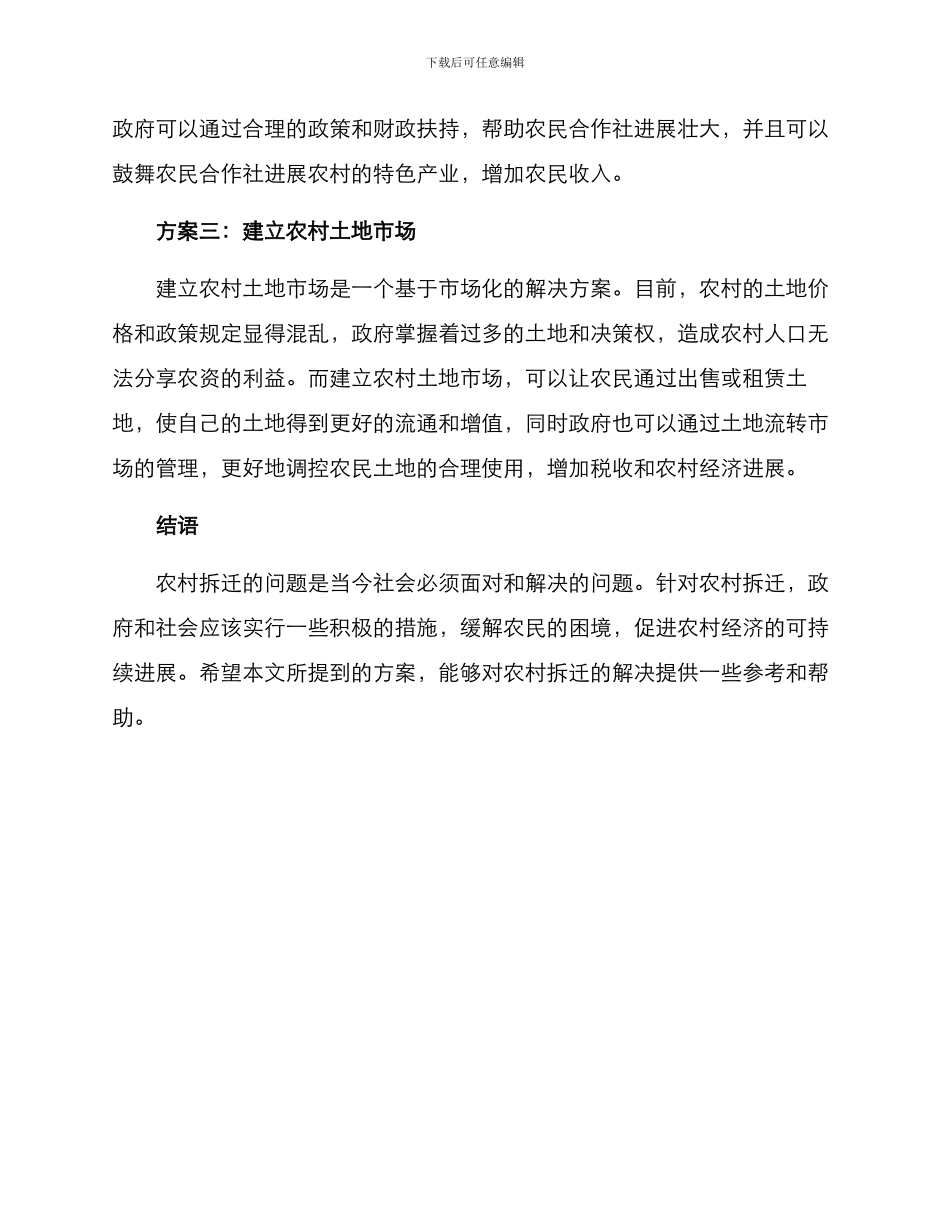 农村拆迁方案方案_第2页