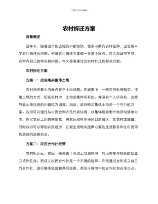 农村拆迁方案方案