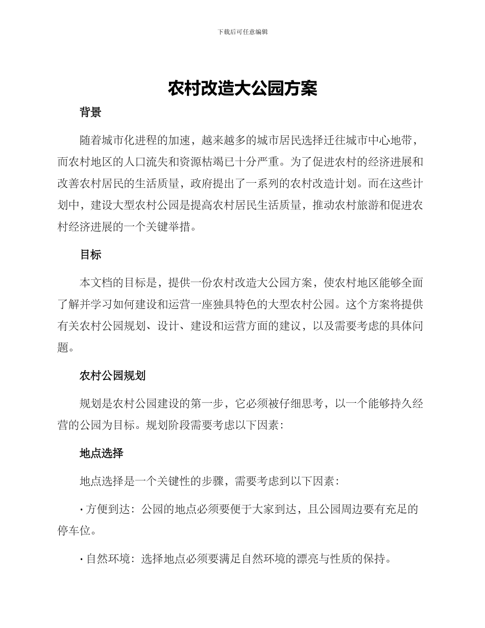 农村改造大公园方案_第1页