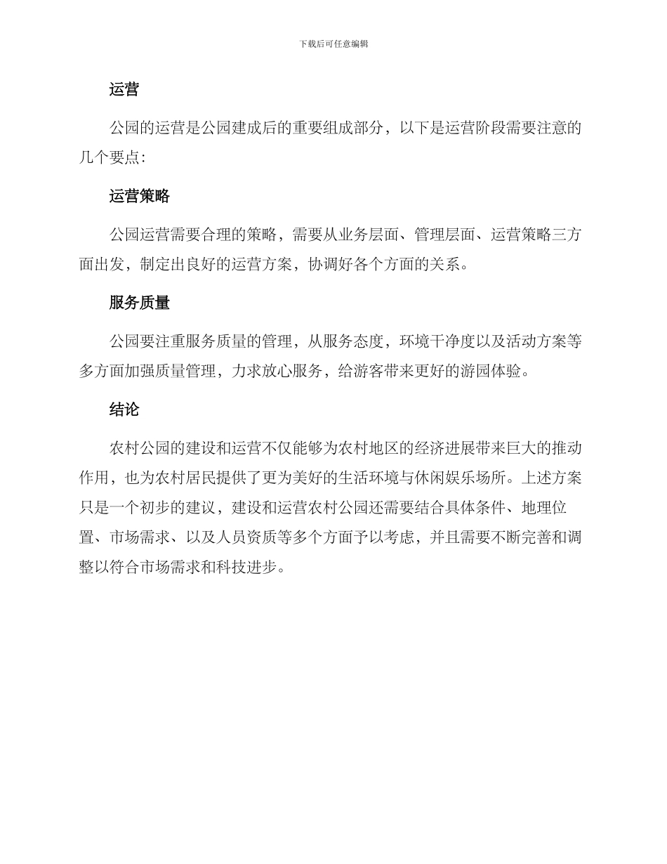 农村改造大公园方案_第3页