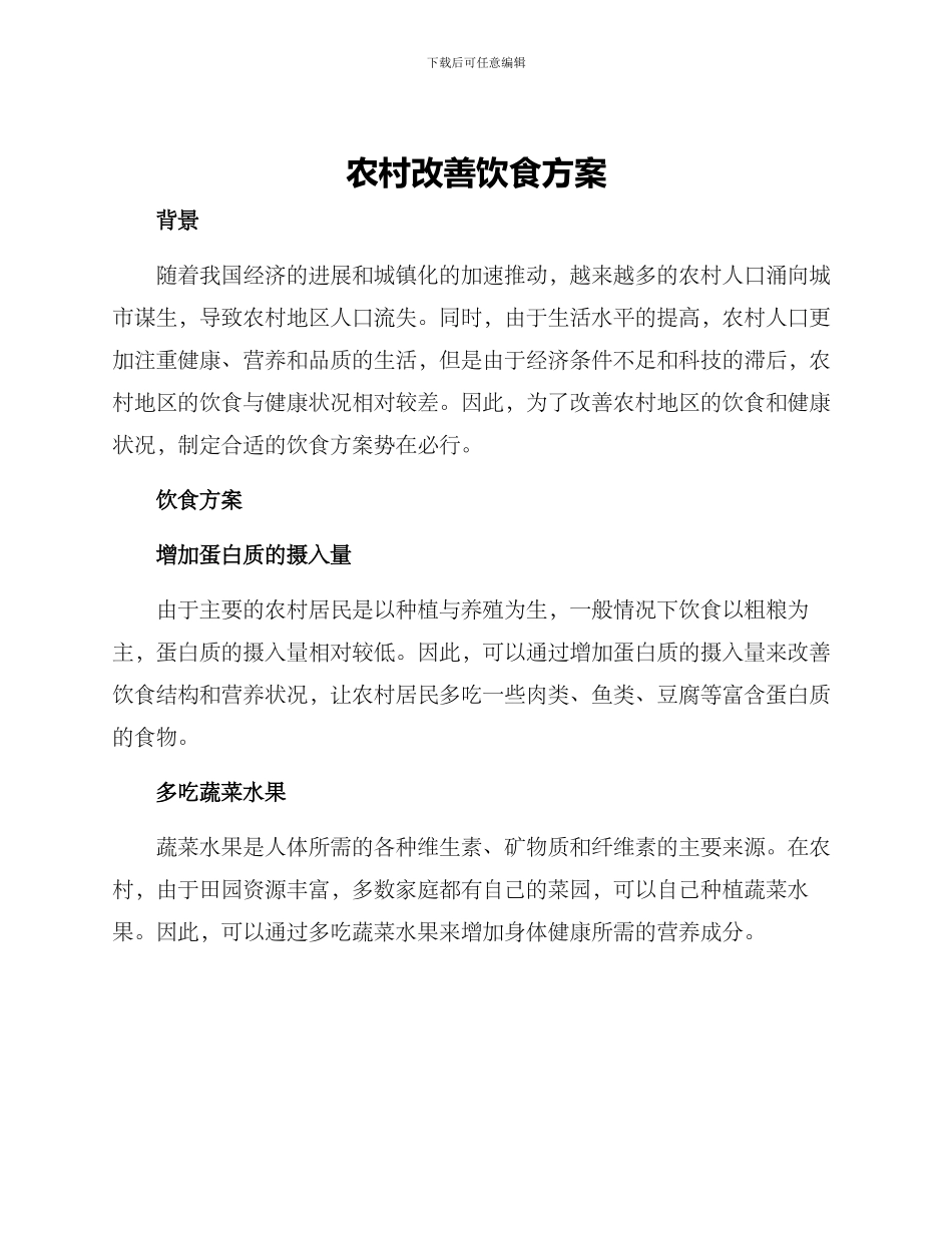 农村改善饮食方案_第1页