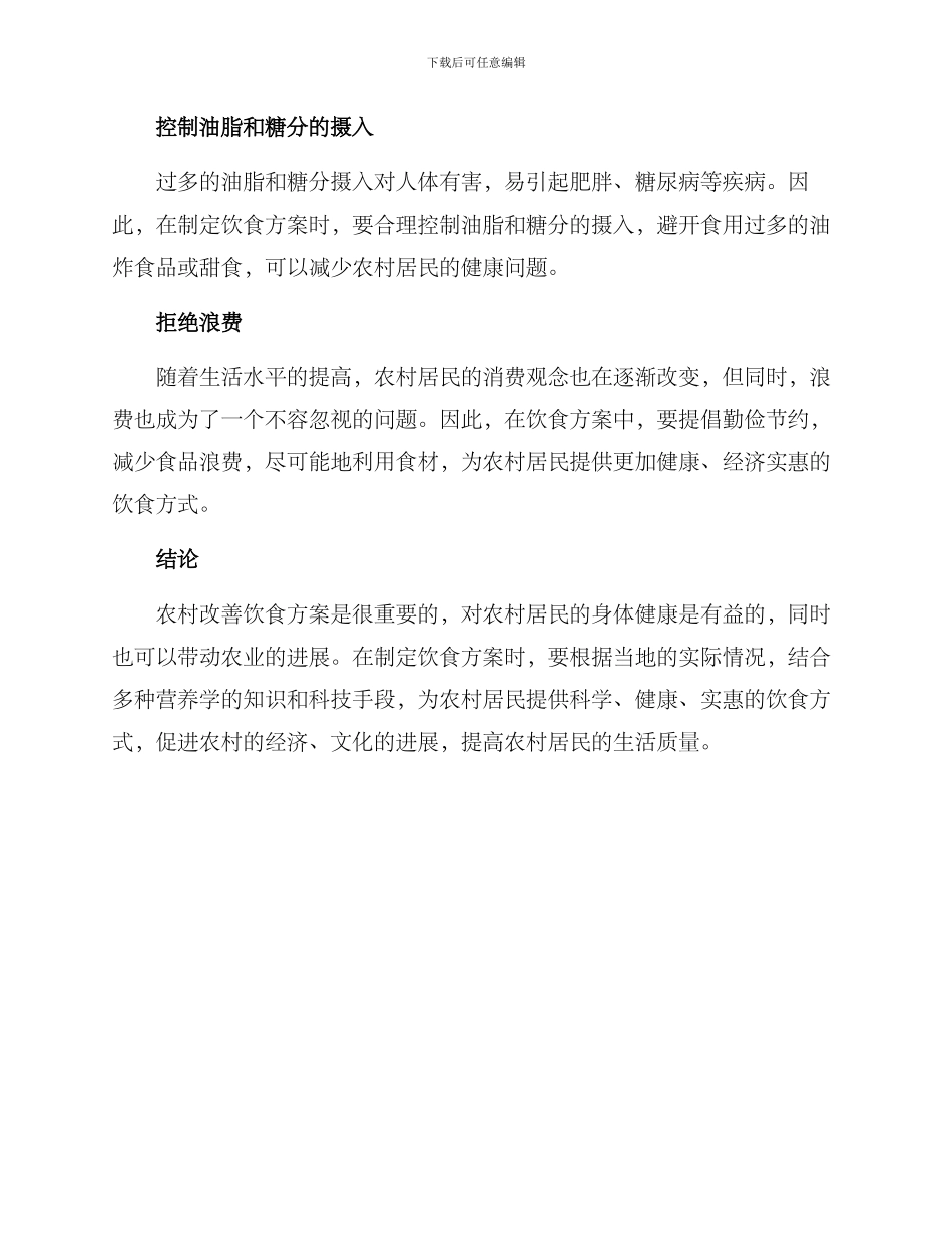 农村改善饮食方案_第2页