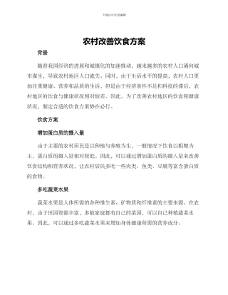 农村改善饮食方案