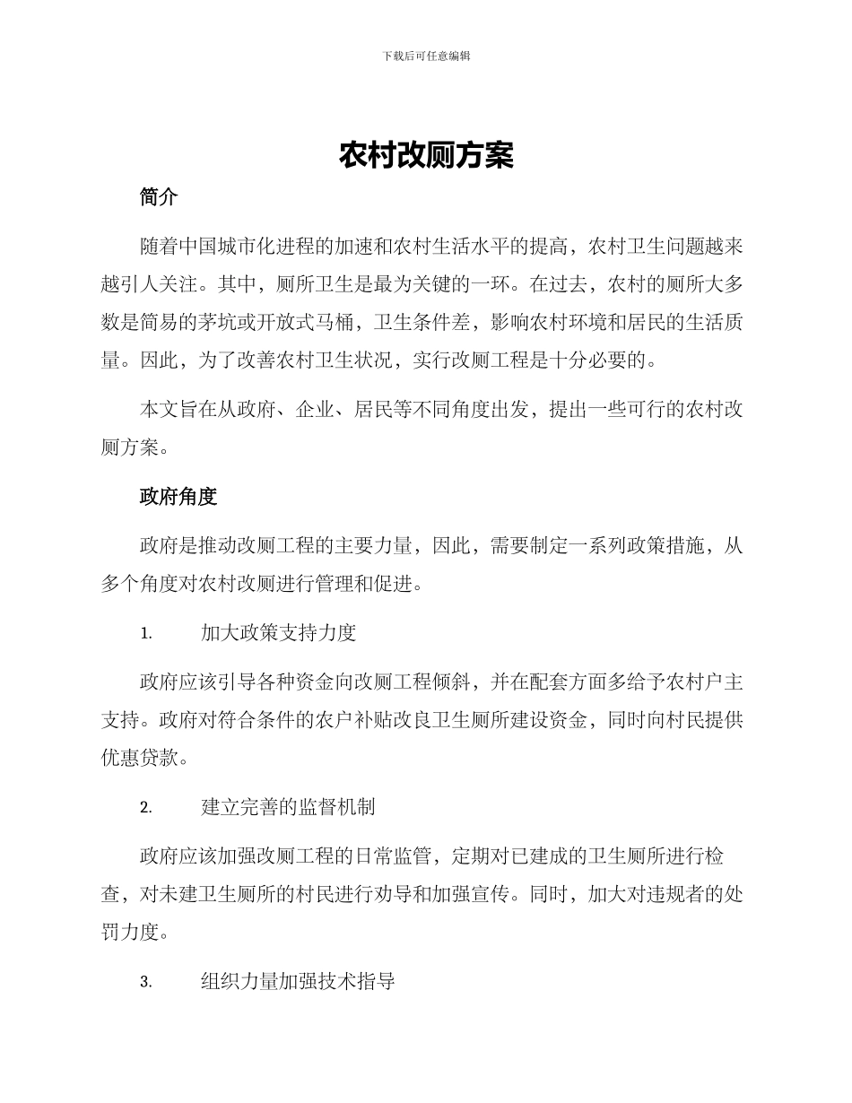农村改厕方案_第1页