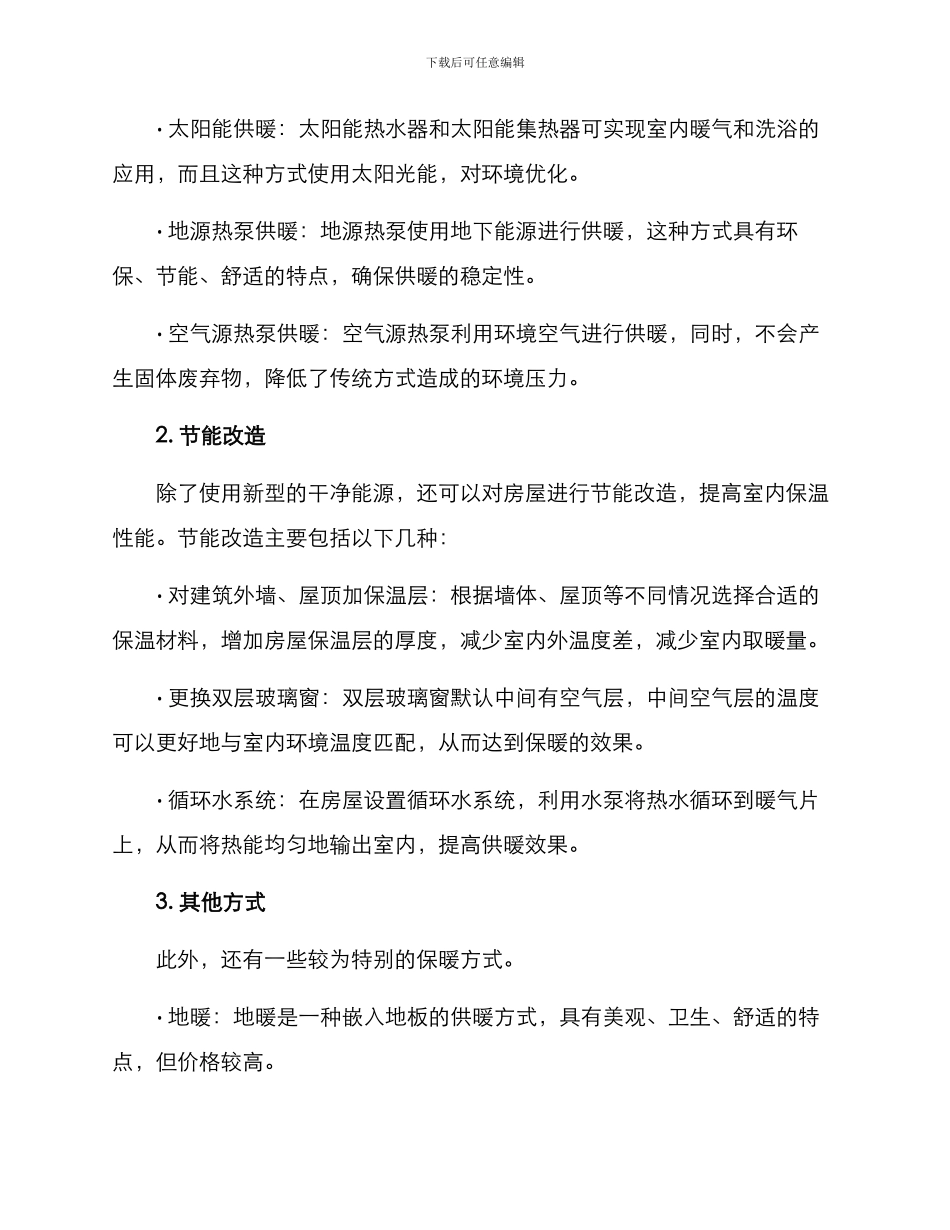 农村改造保暖方案_第2页