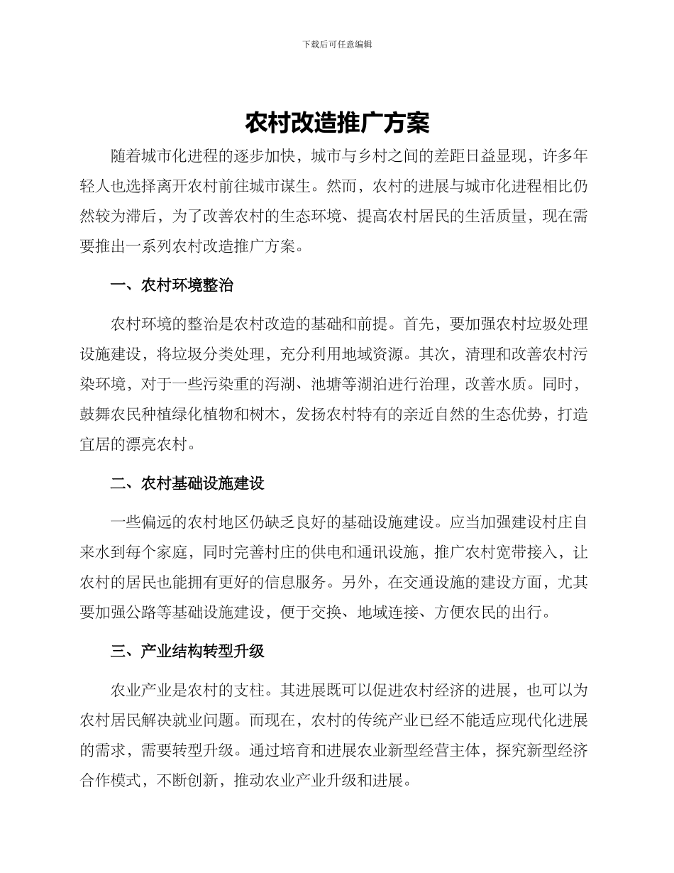 农村改造推广方案_第1页