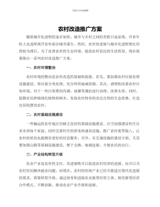 农村改造推广方案