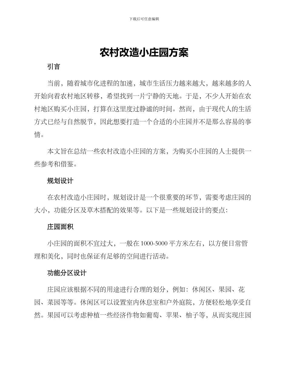 农村改造小庄园方案_第1页