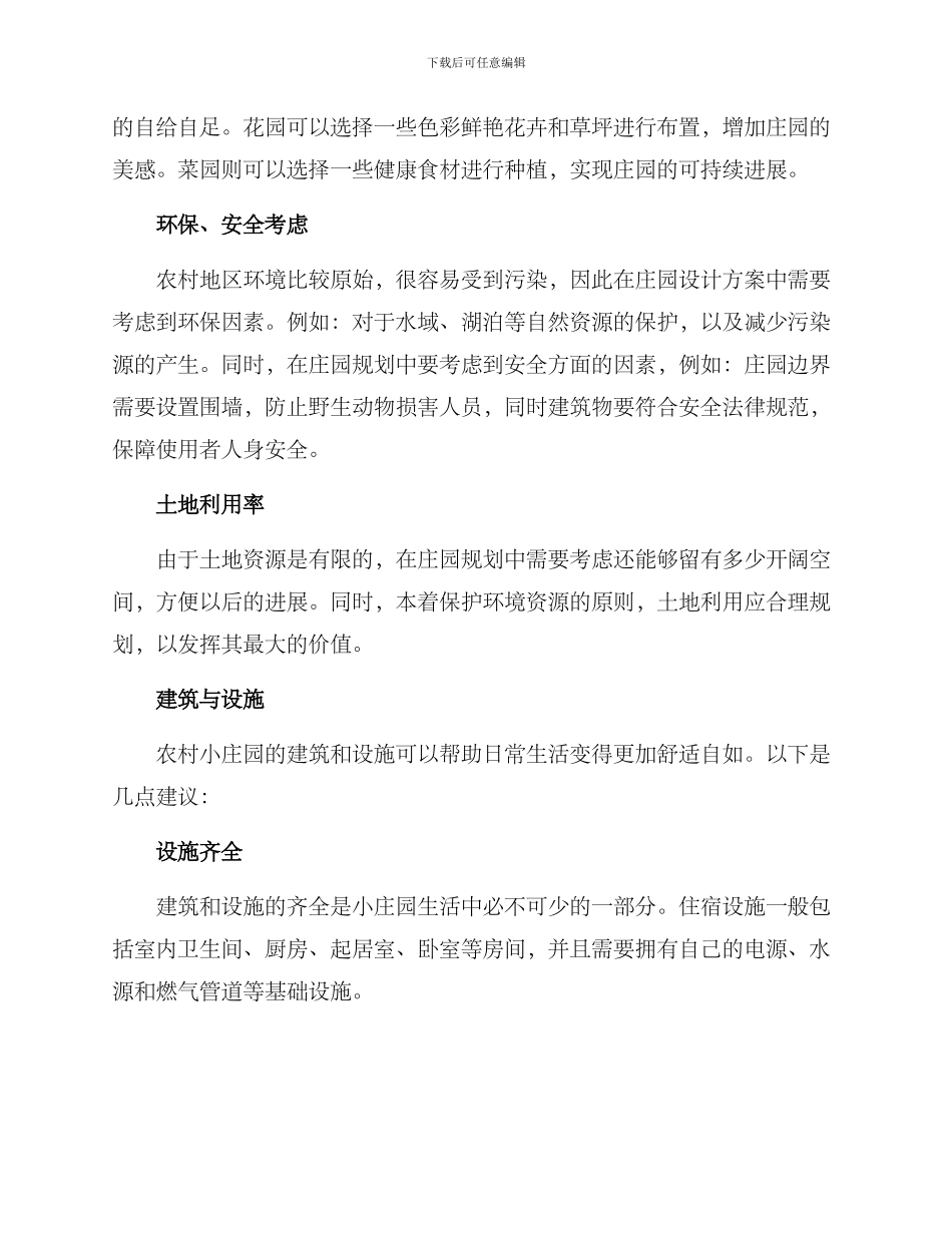 农村改造小庄园方案_第2页