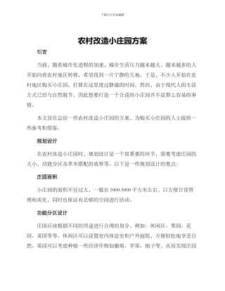 农村改造小庄园方案
