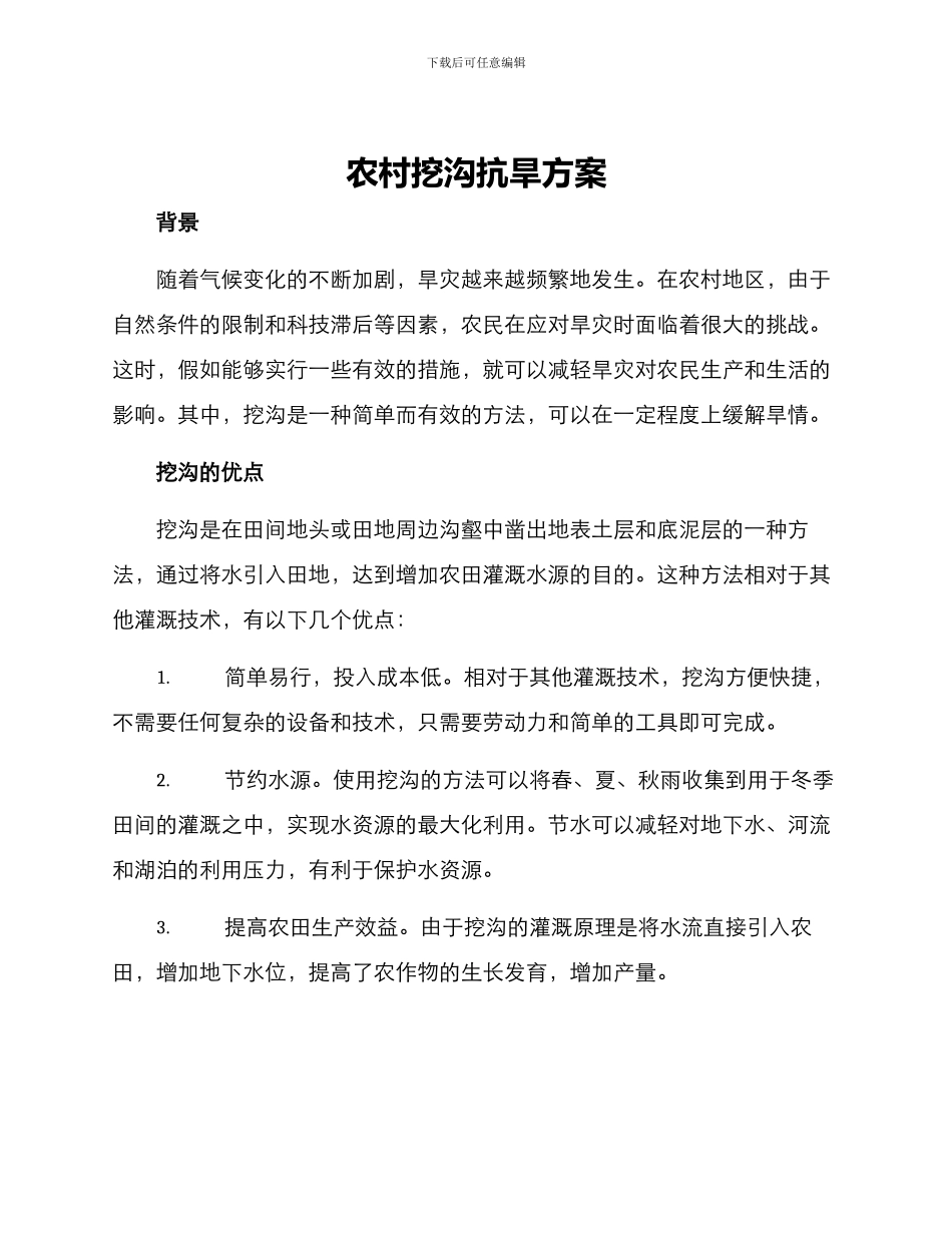 农村挖沟抗旱方案_第1页