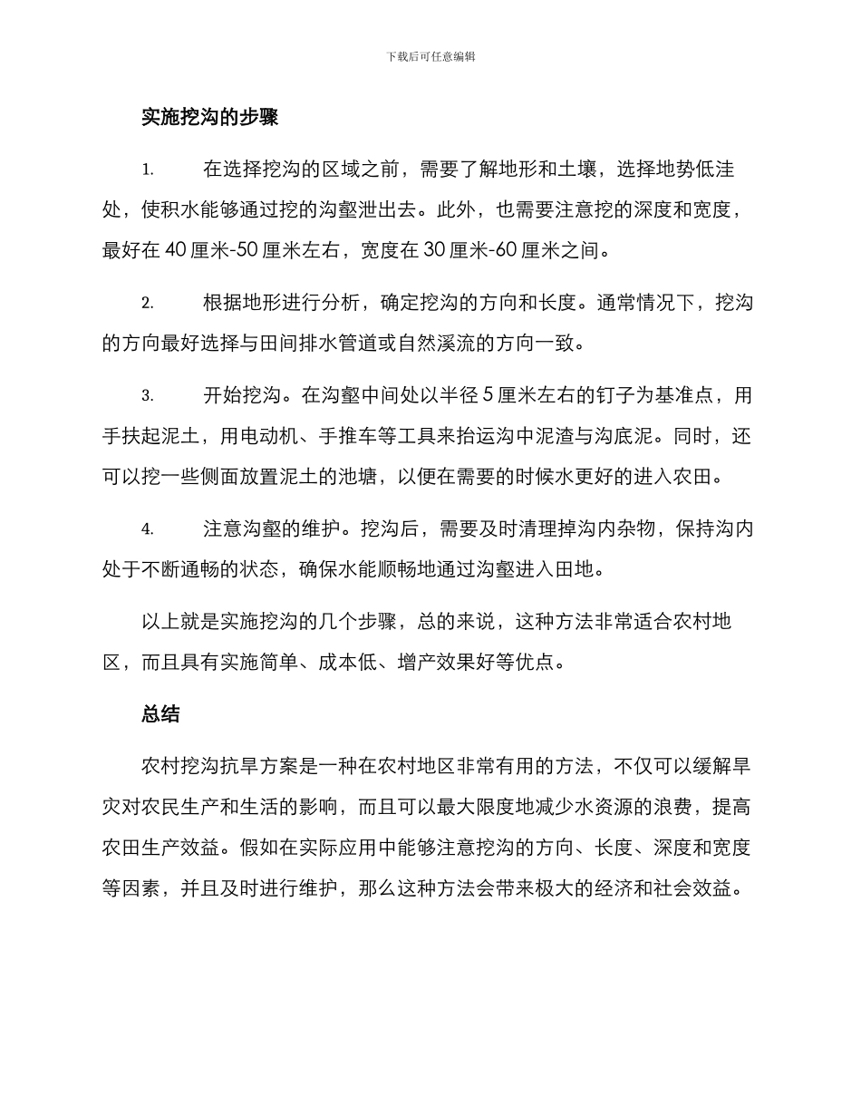 农村挖沟抗旱方案_第2页