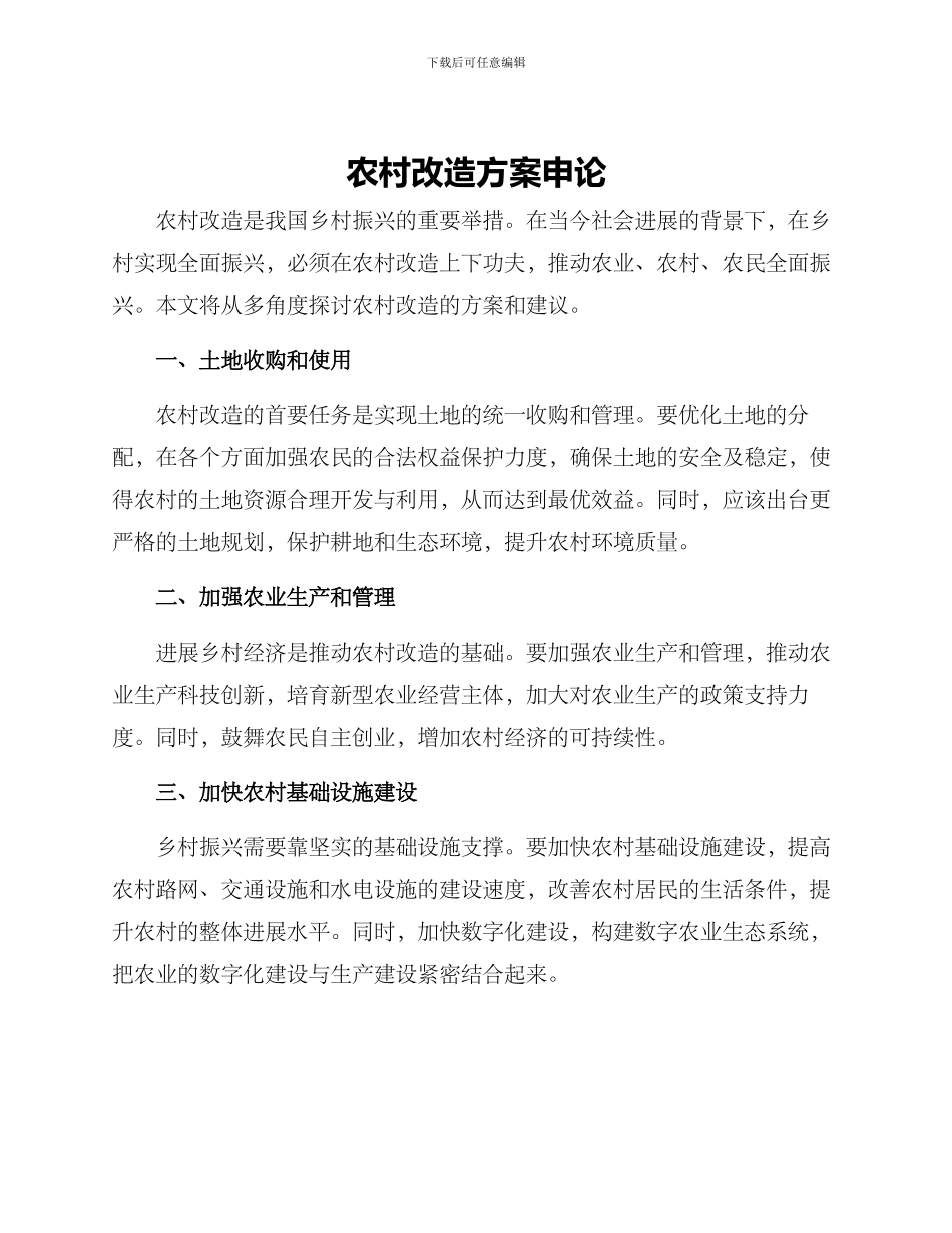农村改造方案申论_第1页
