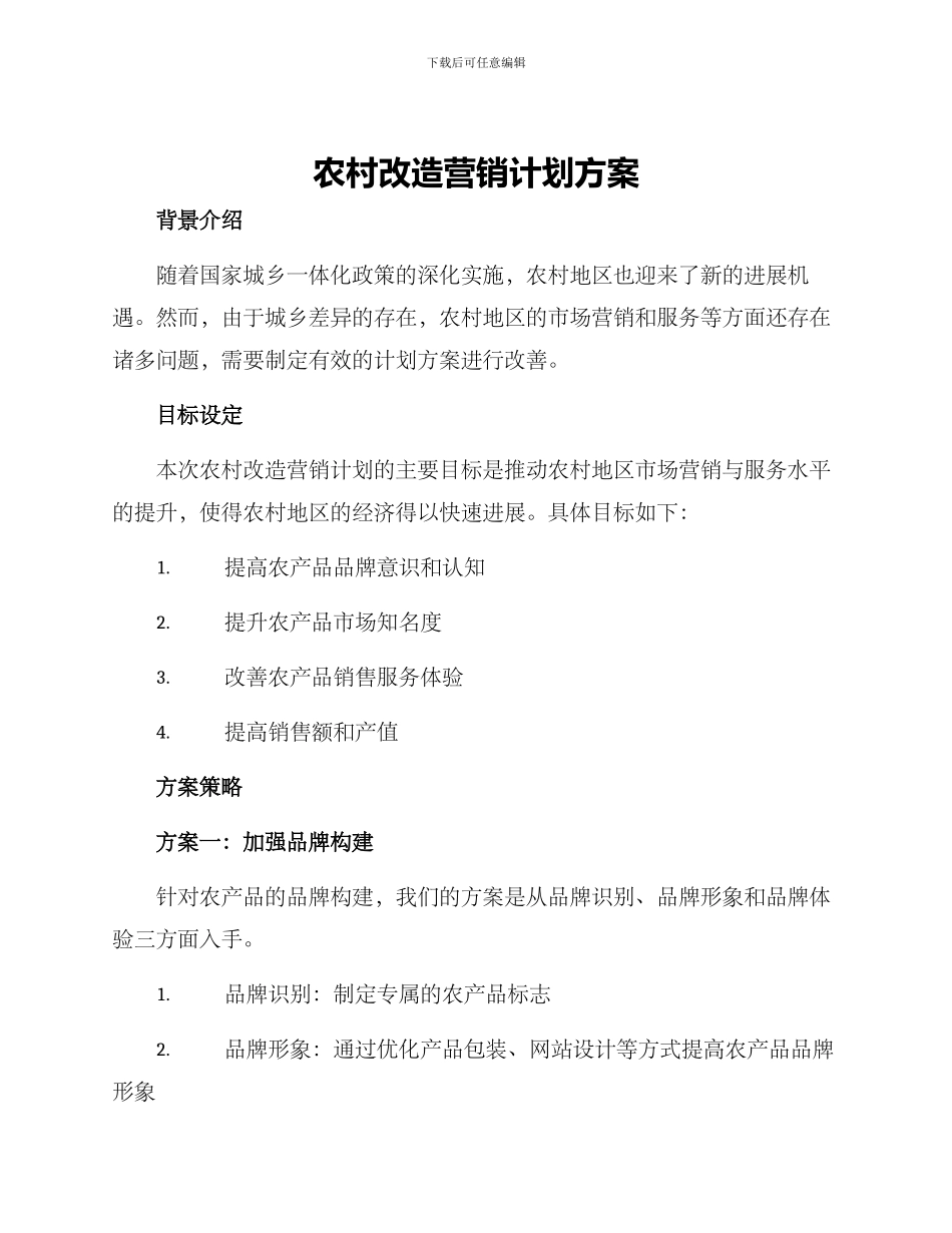 农村改造营销计划方案_第1页