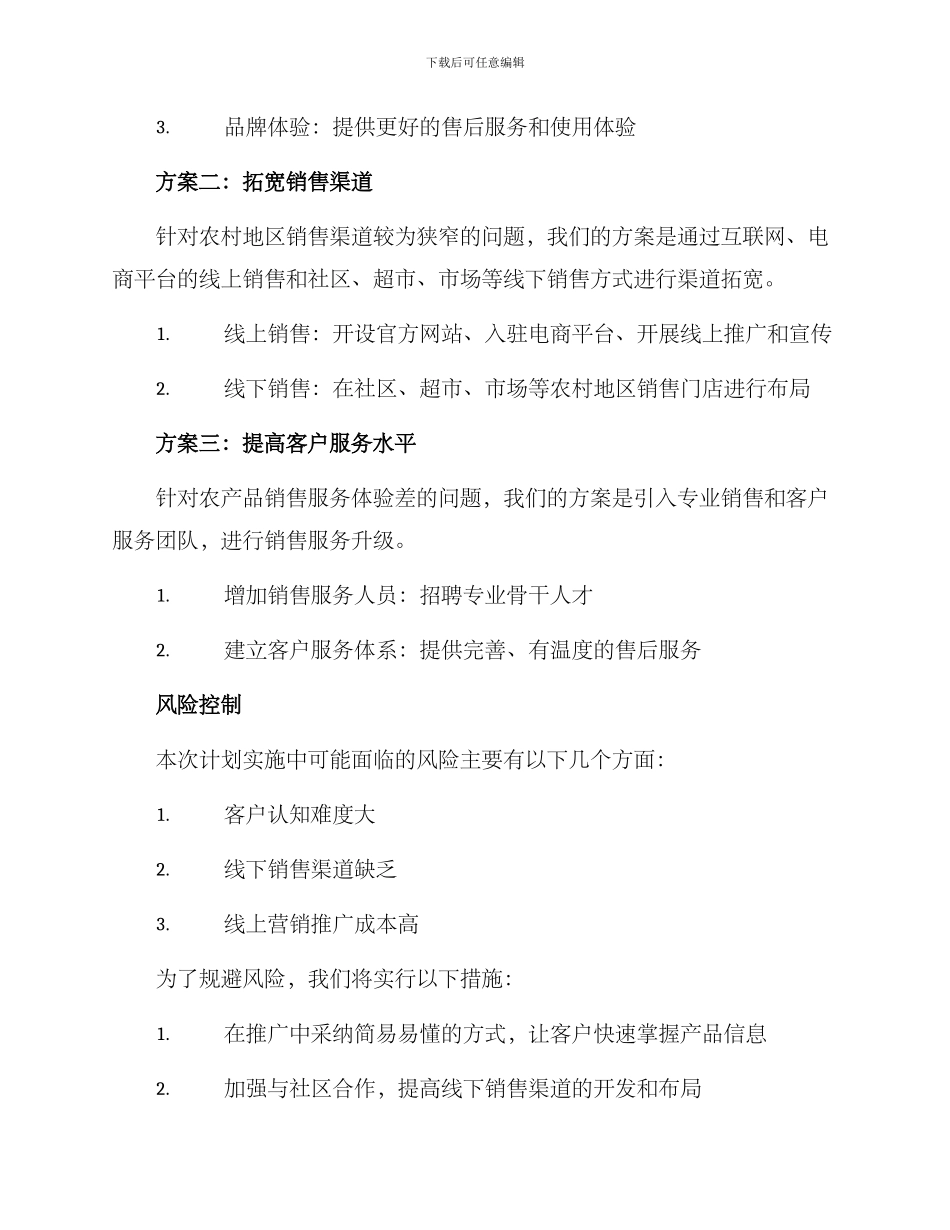 农村改造营销计划方案_第2页