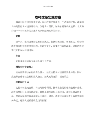 农村改革实施方案