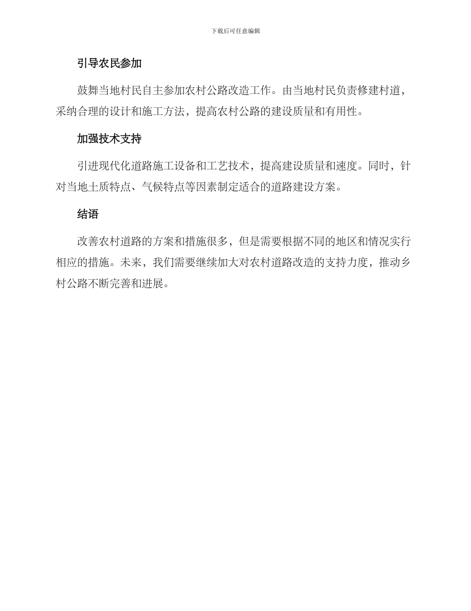 农村改造道路措施方案_第2页