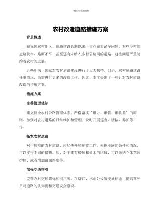农村改造道路措施方案