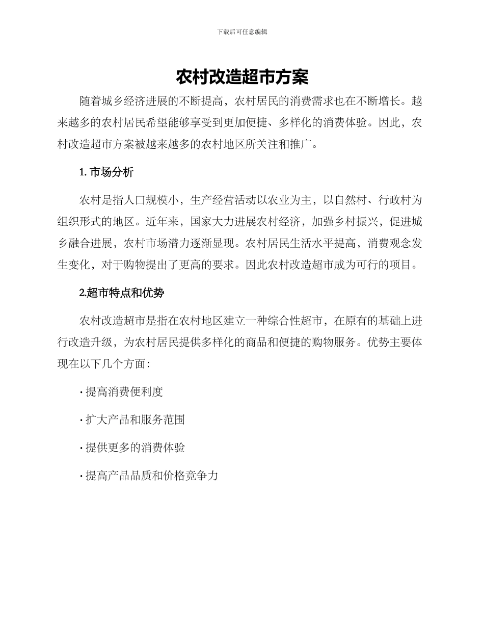 农村改造超市方案_第1页