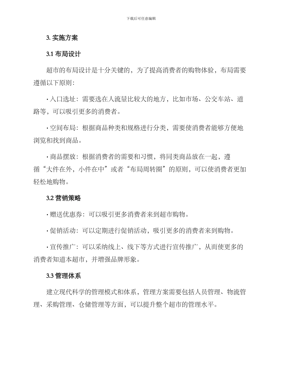 农村改造超市方案_第2页