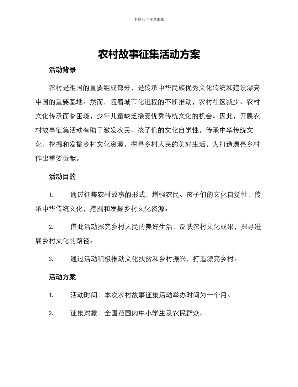 农村故事征集活动方案_第1页