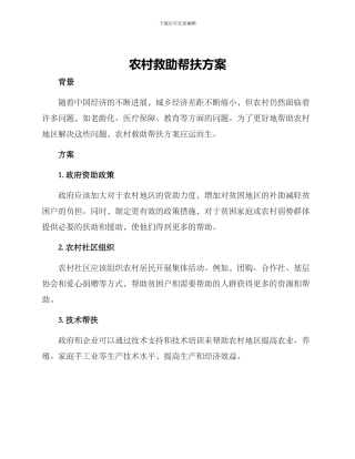 农村救助帮扶方案