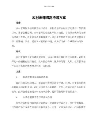 农村教师提高待遇方案