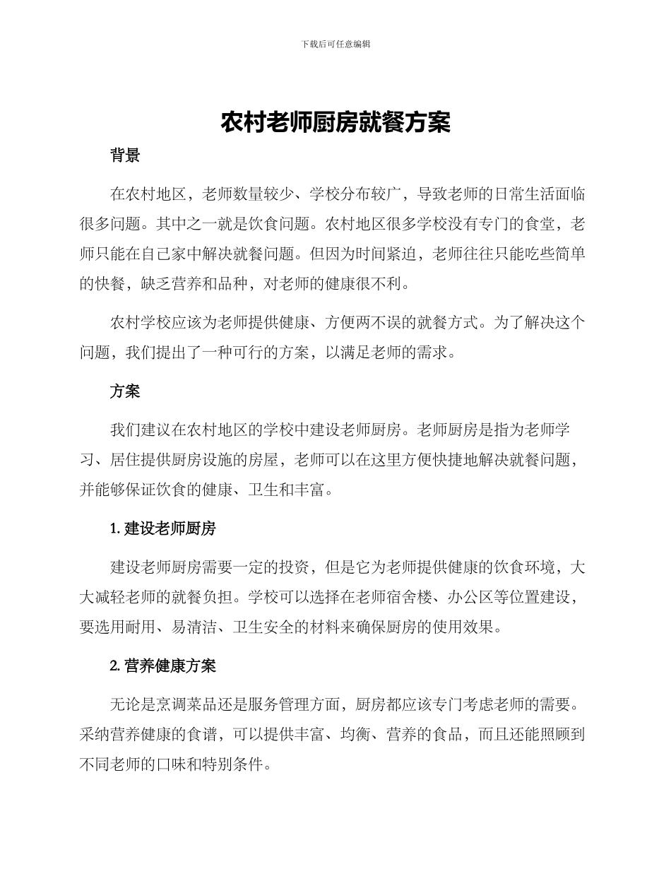 农村教师厨房就餐方案_第1页