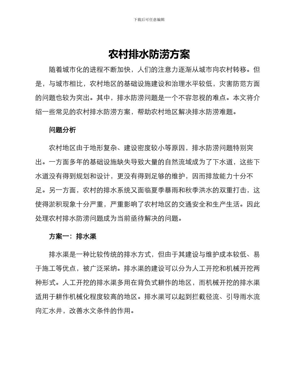 农村排水防涝方案_第1页