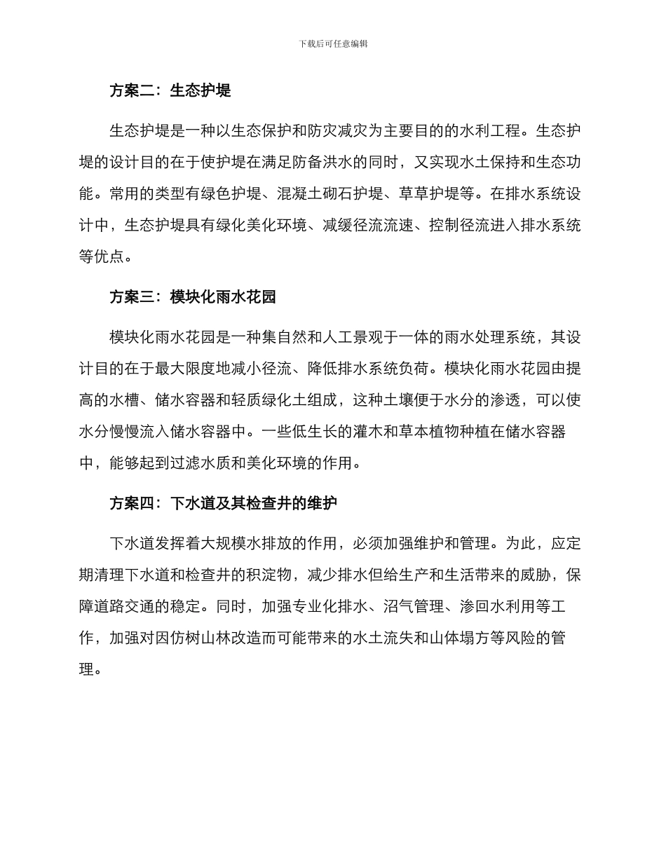 农村排水防涝方案_第2页