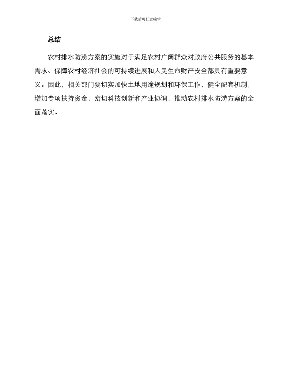 农村排水防涝方案_第3页